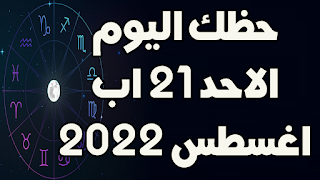 حظك اليوم الاحد 21 اب (اغسطس) 2022