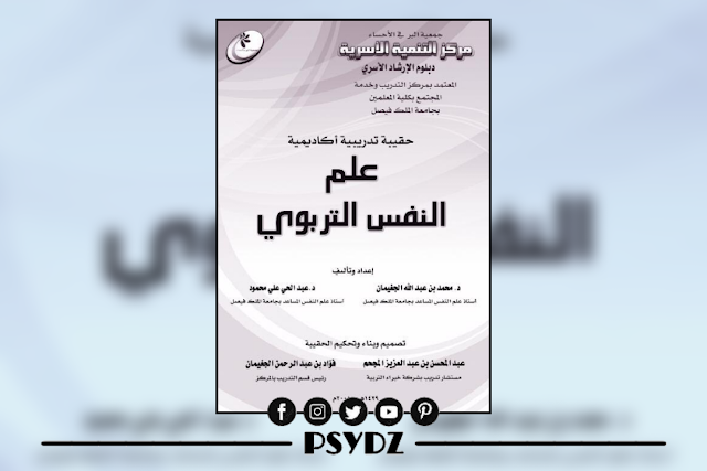 كتاب علم النفس التربوي حقيبة تدريبية أكاديمية pdf