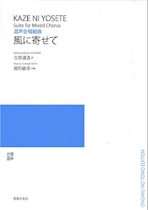 混声合唱組曲 風に寄せて 若いひとたちのためのオリジナル・コーラス