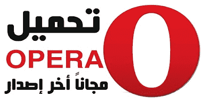 تحميل برنامج متصفح اوبرا 2020 Opera للكمبيوتر مجانا اخر اصدر تنزيل برابط مباشر