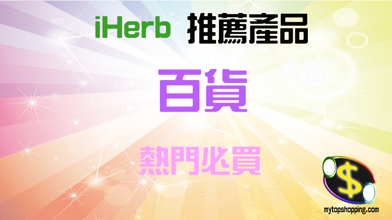 必買iHerb生活百貨推薦