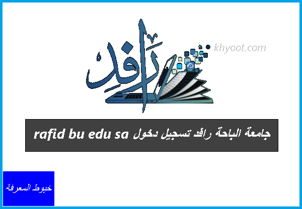 جامعة الباحة رافد تسجيل دخول rafid bu edu sa