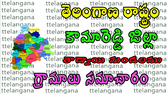 తెలంగాణ రాష్ట్రం కామారెడ్డి జిల్లా తాడ్వాయి మండలము గ్రామాలు సమాచారం