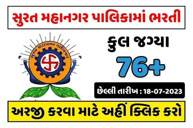 સુરત મહાનગર પાલિકામાં ભરતી જાહેર 2023.ઓનલાઇન અરજી કરો www.suratmunicipal.gov.in