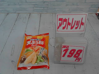 アウトレット　天ぷら粉　１９８円