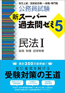 公務員試験 新スーパー過去問ゼミ5 民法1一総則・物権・担保物権