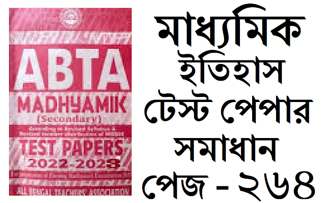 Madhyamik ABTA Test Paper History 2022-2023 Page 264 Solved