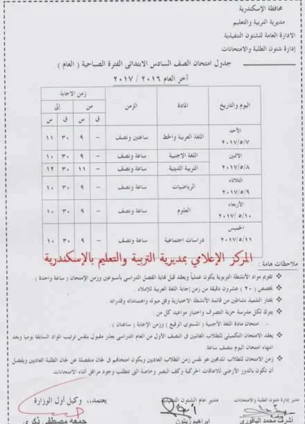 جداول ومواعيد إمتحانات محافظة الاسكندرية 2017 الفصل الدراسى الثانى