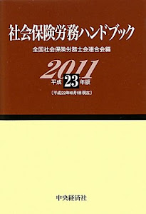 社会保険労務ハンドブック〈平成23年版〉