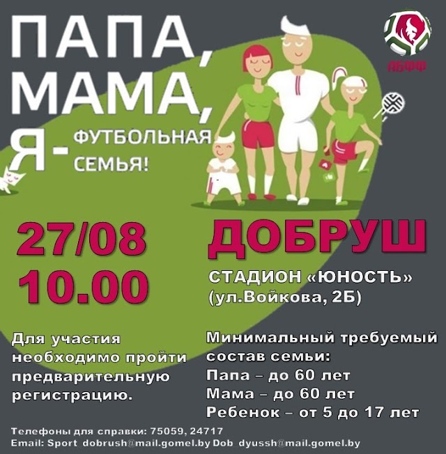 Семейный фестиваль "ПАПА, МАМА, Я - футбольная семья" в Добруше!