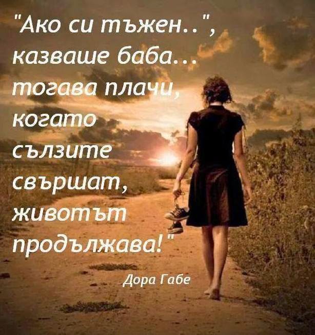 "Ако си тъжен..- казваше баба.. тогава плачи. Когато сълзите свършат, животът продължава!"