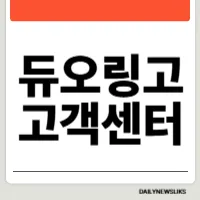듀오링고 고객센터 전화번호