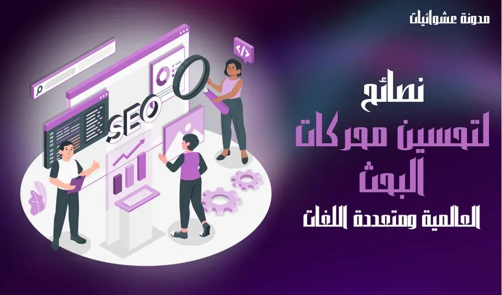 نصائح وإرشادات لتحسين موقعك الإلكتروني وجعله يتصدر نتائج محركات البحث العالمية مثل جوجل وبنج وغيرها