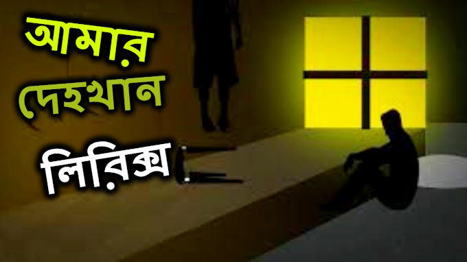 Amar Deho Khan Odd Signature Lyrics Bangla