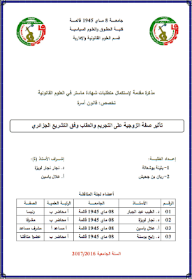 تأثير صفة الزوجية على التجريم والعقاب وفق التشريع الجزائري