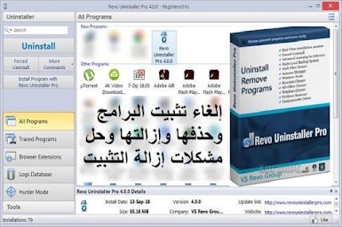 Revo Uninstaller Pro 4-2-1 إلغاء تثبيت البرامج وحذفها وإزالتها وحل مشكلات إزالة التثبيت