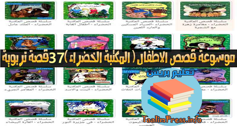 قصص المكتبة الخضراء 37 قصة مسلية وتعليمية للطفل