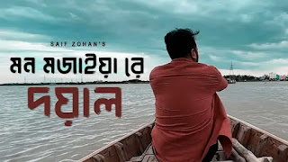 Amar Mon Mojaiya Re Lyrics (আমার মন মজাইয়ারে) Saif Zohan