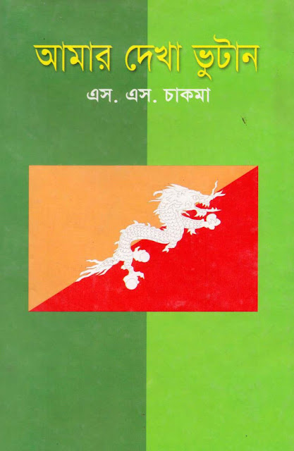 Amar Dekha Bhutan PDF Book - আমার দেখা ভুটান পিডিএফ বই
