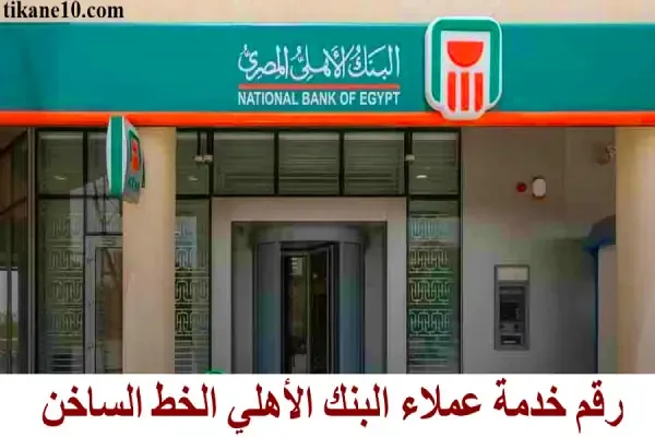 The National Bank of Egypt customer service hotline number