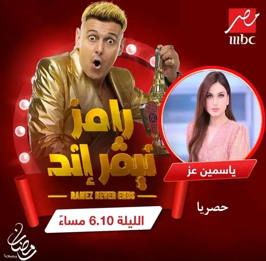 بث مباشر مشاهدة الحلقة 3 الثالثة برنامج رامز نيفر إند 2023 كاملة علي MBC مصر اليوم السبت 25-3-2023 يوتيوب .. الفنان هو الضحية الثالثة لرامزجلال في رامز نيفر اند ح3 رمضان 2023