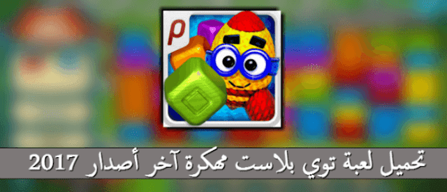 تحميل لعبة توي بلاست toy blast مهكرة 2019 جاهزة آخر أصدار للاندرويد