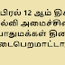 பொதுமக்கள் தினம் சம்பந்தமான கல்வி அமைச்சின் அறிவித்தல்