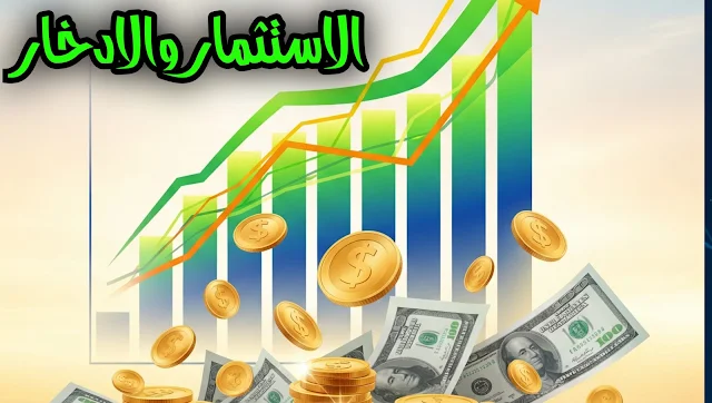 الاستثمار والادخار