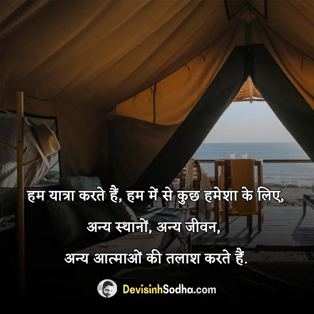 travel safar quotes in hindi, safar quotes in hindi one line, travel quotes in hindi for instagram, safar quotes in hindi 2 line, funny travel quotes in hindi, suhana safar quotes in hindi, solo travel quotes in hindi, deep safar quotes in hindi, travelling shayari in hindi, safar shayari quotes in hindi, safar captions for instagram in hindi, best quotes on safar in hindi, घूमने पर शायरी in hindi, जिंदगी एक सफर status, सफर शायरी दो लाइन, राहों पर शायरी, यात्री शायरी स्टेटस