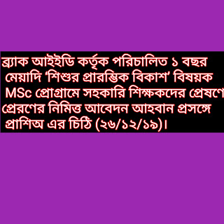 ব্র্যাক আইইডি কর্তৃক পরিচালিত ১ বছর মেয়াদি ‘শিশুর প্রারম্ভিক বিকাশ’ বিষয়ক MSc প্রোগ্রামে সহকারি শিক্ষকদের প্রেষণে প্রেরণের নিমিত্ত আবেদন আহবান প্রসঙ্গে প্রাশিঅ এর চিঠি (২৬/১২/১৯)।