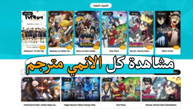 افضل موقع مشاهدة الانمي كل الحلقات مترجم لكل الاجهزة انمي فور اب Anime4up . مشاهدة افلام الانمي مشاهدة مسلسلات الانمي مترجمة مجانا . افلام انمي ومسلسلات حلقات كاملة . انمي Anime