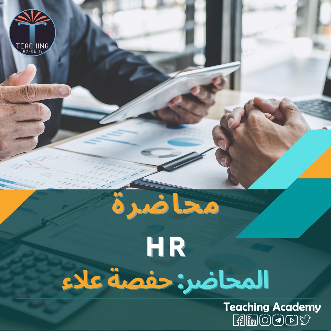 التسجيل في محاضرة HR - أكاديمية التدريس