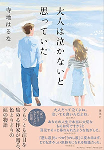 大人は泣かないと思っていた