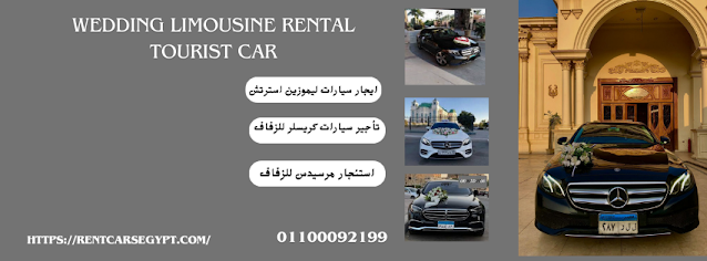 ايجار ليموزين زفاف