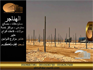 حظائر مزارع الدواجن Construction of poultry farms