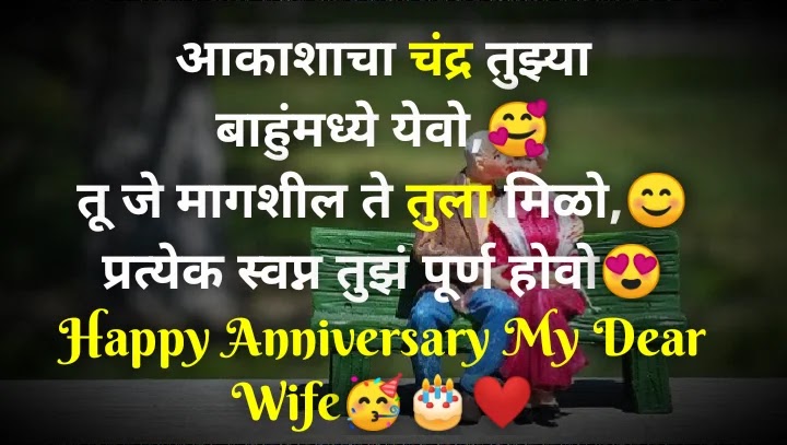 Anniversary wishes for wife in marathi