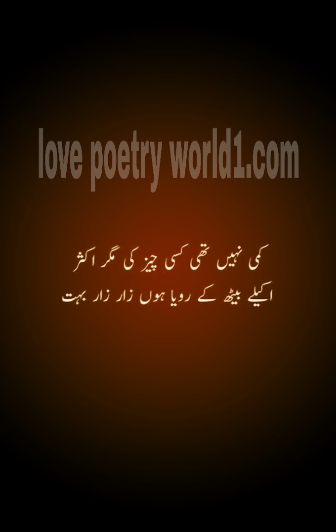 کمی نہیں تھی کسی چیز کی مگر اکثر -kami nahen thi kisi cheez ki magar aksar-