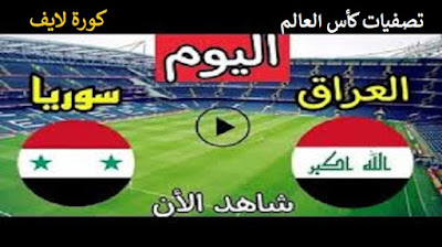 مشاهدة مباراة سوريا والعراق بث مباشر يلا شوت