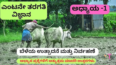 Class 8 Science Chapter 1 Question Answer Crop Production and Management in Kannada Medium