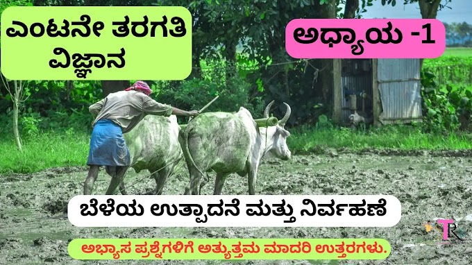 Class 8 Science Chapter 1 Question Answer Crop Production and Management in Kannada Medium