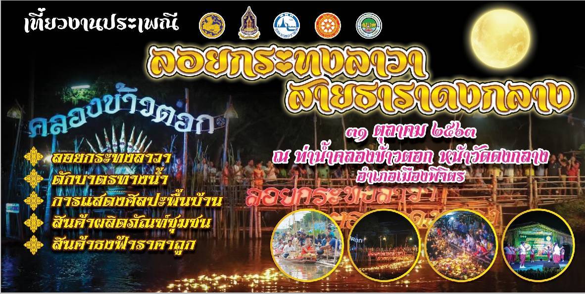 ประเพณีลอยกระทงลาวา สายธาราดงกลาง ประจำปี 2563