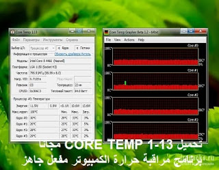 تحميل CORE TEMP 1-13 مجانا برنامج مراقبة حرارة الكمبيوتر مفعل جاهز