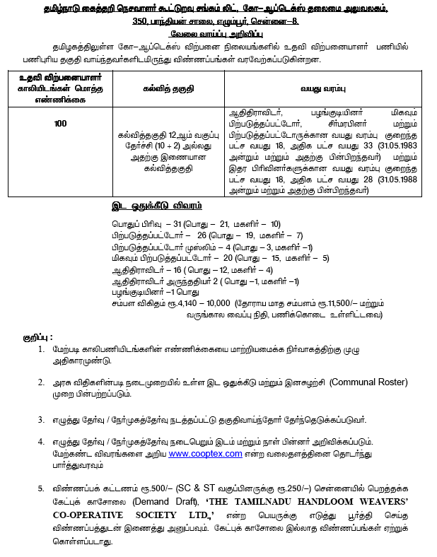 www.cooptex.gov.in | கோ-ஆப்டெக்ஸ் நிறுவனத்தில் புதிதாக 100 உதவி விற்பனையாளர்கள் போட்டித்தேர்வு மூலமாக நியமிக்கப்பட உள்ளனர். 