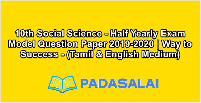 10th Social Science - Half Yearly Exam Model Question Paper 2019-2020 | Way to Success - (Tamil & English Medium)