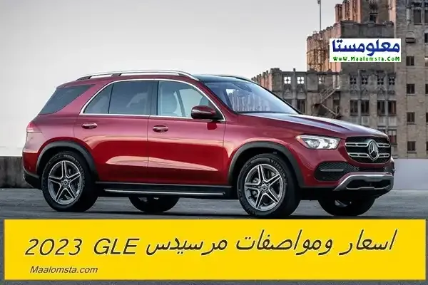 اسعار مرسيدس GLE 2023 الجديدة في السعودية ، مواصفات مرسيدس GLE 2023 ، سعر مرسيدس GLE 2023 الشكل الجديد ، مميزات وعيوب مرسيدس GLE 2023 ، سعر Mercedes GLE 2023 ، فئات مرسيدس جي ال اي 2023 ، مواصفات مرسيدس جي ال اي 2023 ، اسعار مرسيدس جي ال اي 2023 ، سعر مرسيدس GLE 2023 في الامارات والكويت والسعودية ، موعد نزول مرسيدس GLE 2023