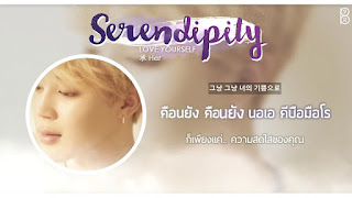   serendipity แปล, serendipity แปลเพลง, serendipity แปล bts, serendipity เนื้อเพลง, serendipity bts เนื้อเพลง, serendipity คำอ่าน, serendipity bts ซับไทย, เนื้อเพลง serendipity jimin, serendipity is me แปลว่า