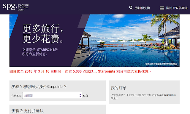 2018Q1 SPG買分活動： 購買Starpoints 點數即日起至 2018 年 3月 16 日期間，購買 5,000 點或以上 Starpoints 點數可享35%off優惠