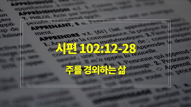 시편 102편 12절-28절, 주를 경외하는 삶 - 매일성경 큐티 새벽설교요약