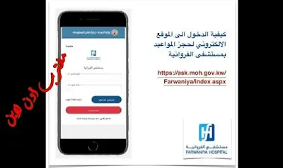 رابط حجز مواعيد العيادات الخارجية بمستشفي الفروانية