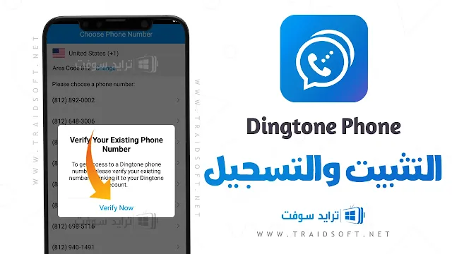 تطبيق Dingtone لمنع إظهار رقم هاتفك